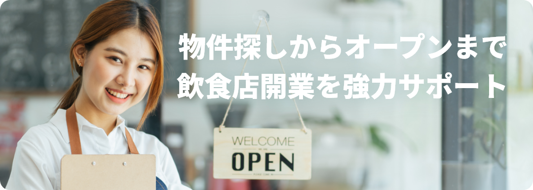物件探しからオープンまで飲食店開業を強力サポート